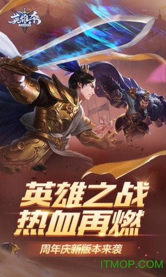 英雄杀四周年手游下载