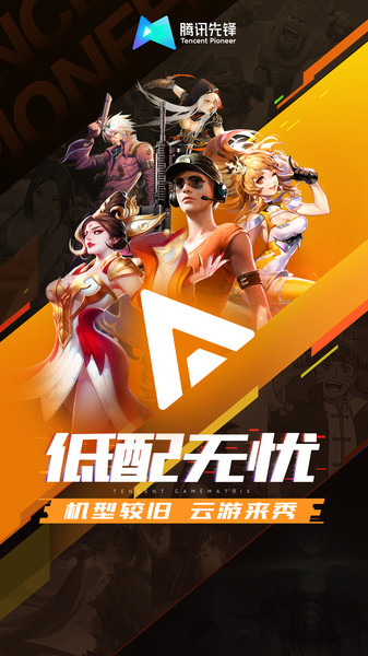 腾讯先游app