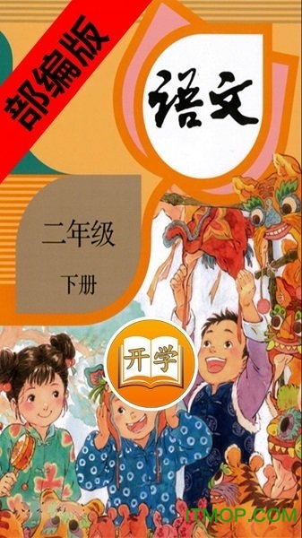 二年级语文下册部编版下载