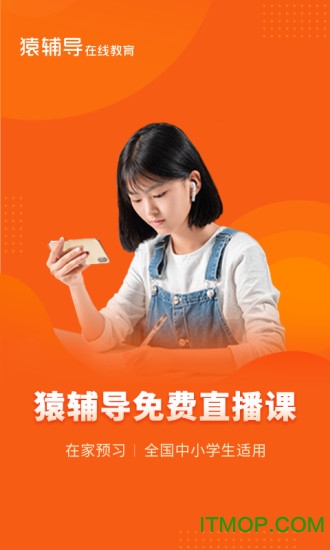 猿辅导app直播课