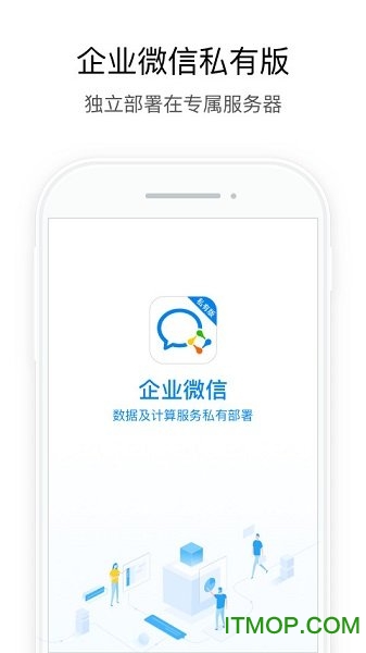 企业微信私有版