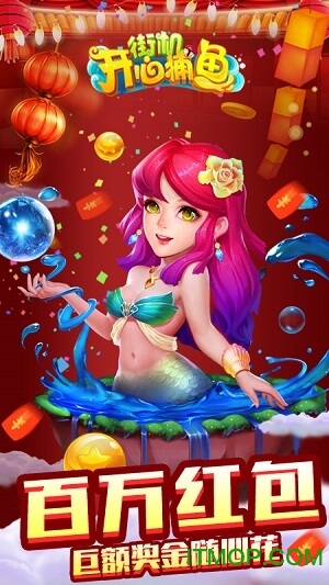 街机开心捕鱼手机版