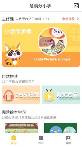 慧满分小学app