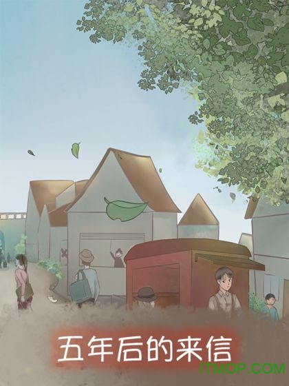 五年后的来信试玩版