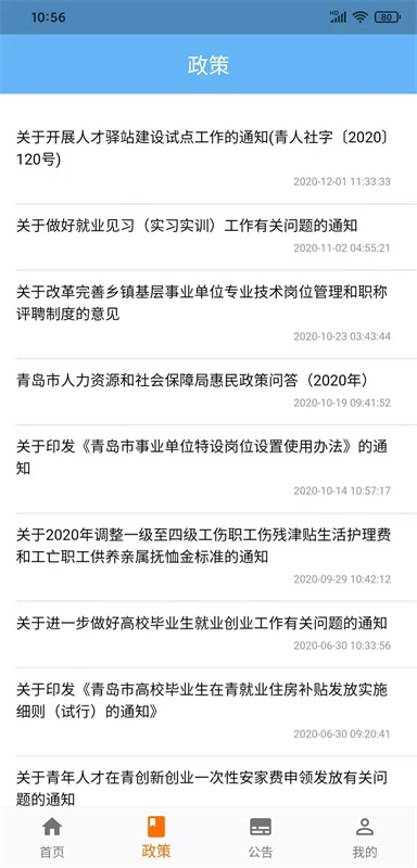 青岛人社手机app