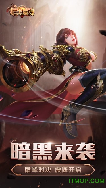 暗黑魔魂下载安装