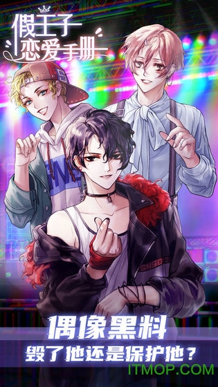 假王子恋爱手册游戏