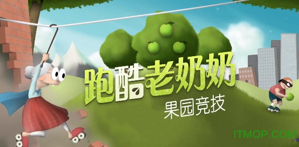 跑酷老奶奶小米版