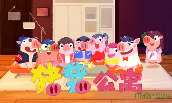 猪猪公寓无敌版下载