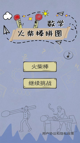 数学火柴棒拼图app