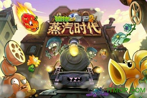 植物大战僵尸2蒸汽时代破解版 植物大战僵尸2蒸汽时代破解版