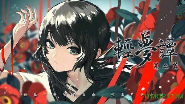 轻梦谭瓮之篇手游