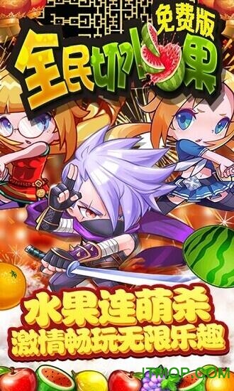 全民切水果红包版