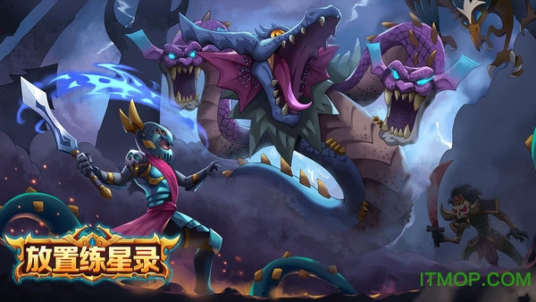 放置练星录下载