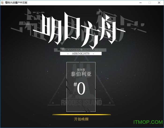 植物大战僵尸明日方舟mod下载