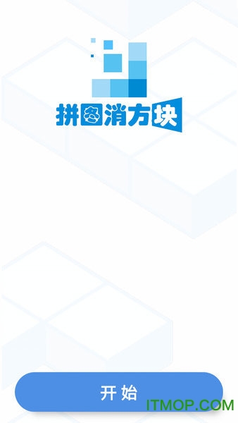 拼图消方块领红包下载