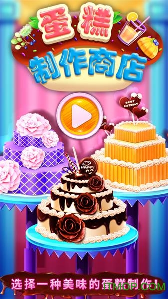 蛋糕制作商店破解版下载