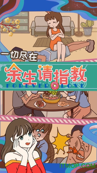 余生请指教游戏 余生请指教游戏