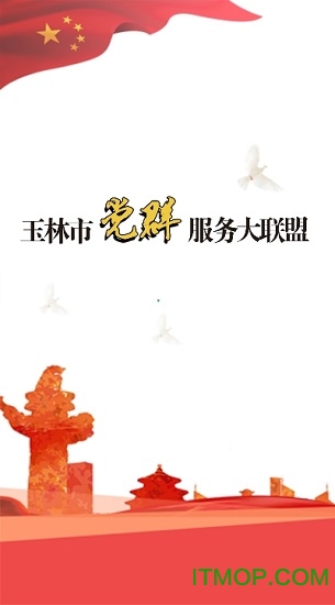 玉林党群联盟app下载