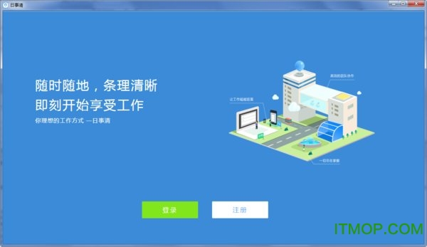 日事清电脑版 日事清电脑版