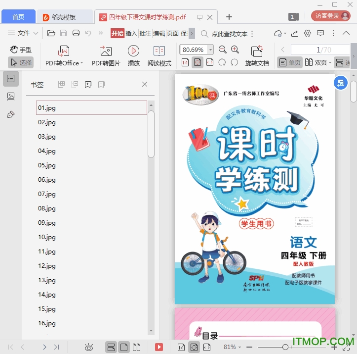 课时学练测四年级下册语文pdf