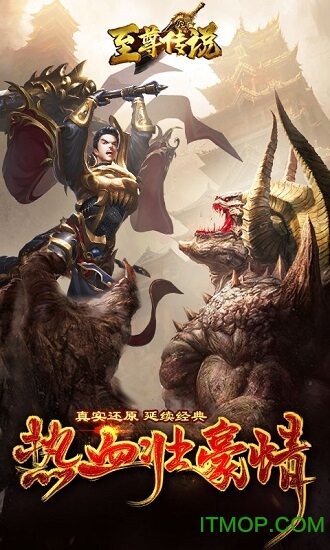 至尊传说盛世英雄下载