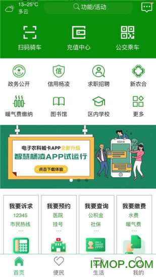 智慧杨凌 智慧杨凌app