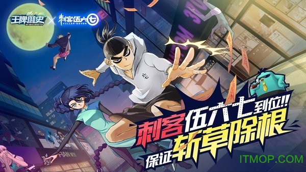 王牌御史刺客伍六七手游