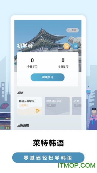 莱特韩语学习背单词