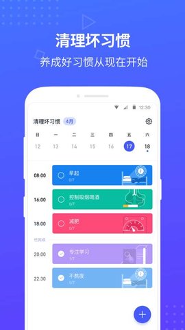 清理坏习惯app