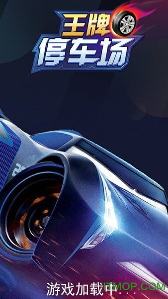 王牌停车场下载安装