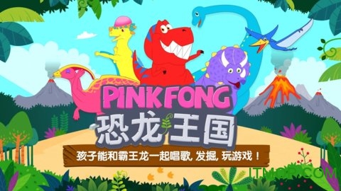 碰碰狐恐龙王国游戏