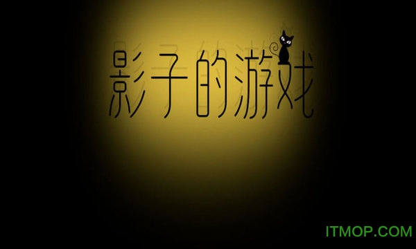 影子的游戏下载