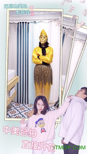 找到老婆的私房钱真人版下载