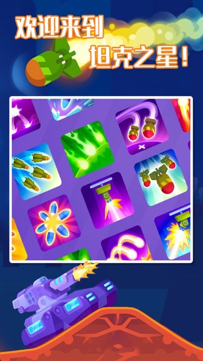 坦克之星2游戏下载