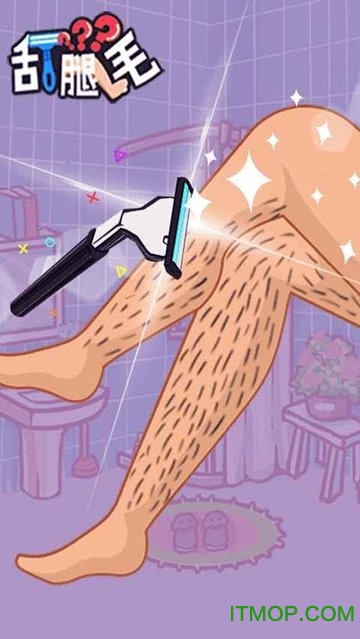 刮腿毛游戏下载