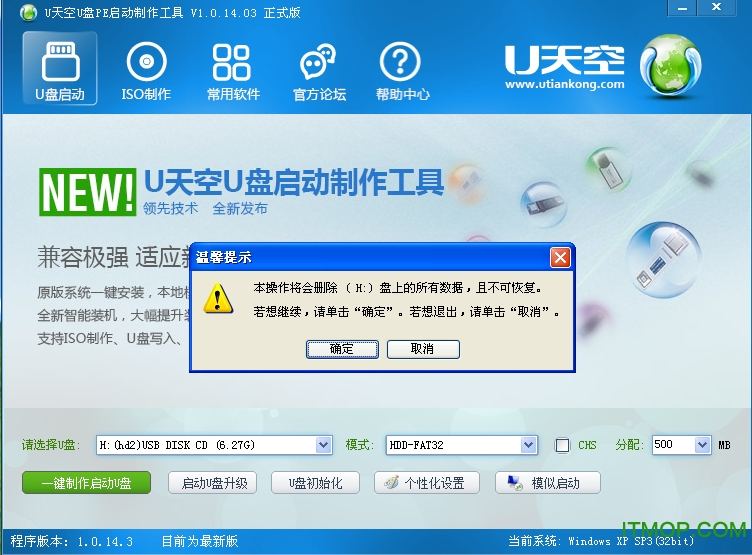 U天空U盘PE启动盘制作助手