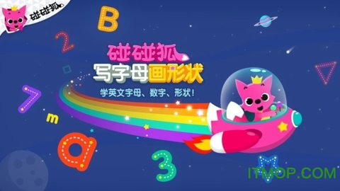 碰碰狐写字母画形状 碰碰狐写字母画形状游戏