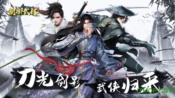 剑御武林官方版