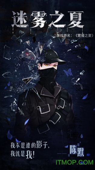 迷雾之夏苹果手机下载