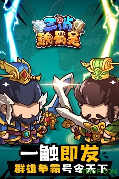 三消魏蜀吴下载