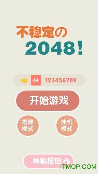 不稳定的2048免费下载
