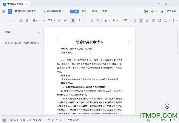 管辖权异议申请书模板