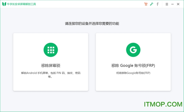 牛学长安卓屏幕解锁工具