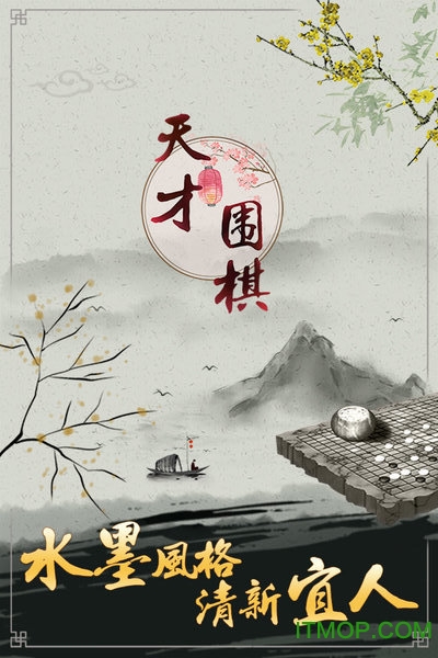 天才围棋手机版下载