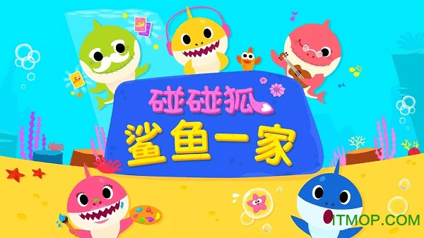 碰碰狐鲨鱼一家 碰碰狐鲨鱼一家游戏