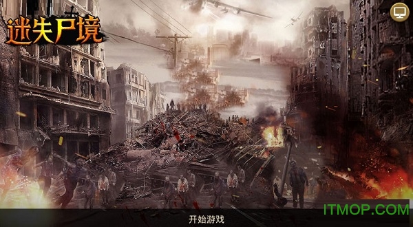 迷失尸境抖音版下载