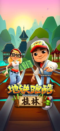 地铁跑酷桂林版