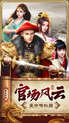 皇帝模拟器游戏