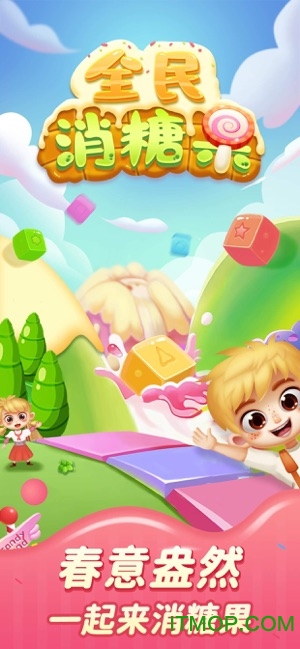 全民消糖果红包版